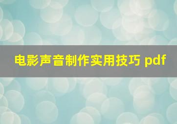 电影声音制作实用技巧 pdf